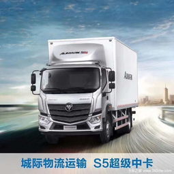城際物流運(yùn)輸,福田歐馬可s5超級(jí)中卡
