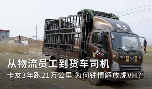 物流員工轉(zhuǎn)行司機 他為何鐘情解放虎vh